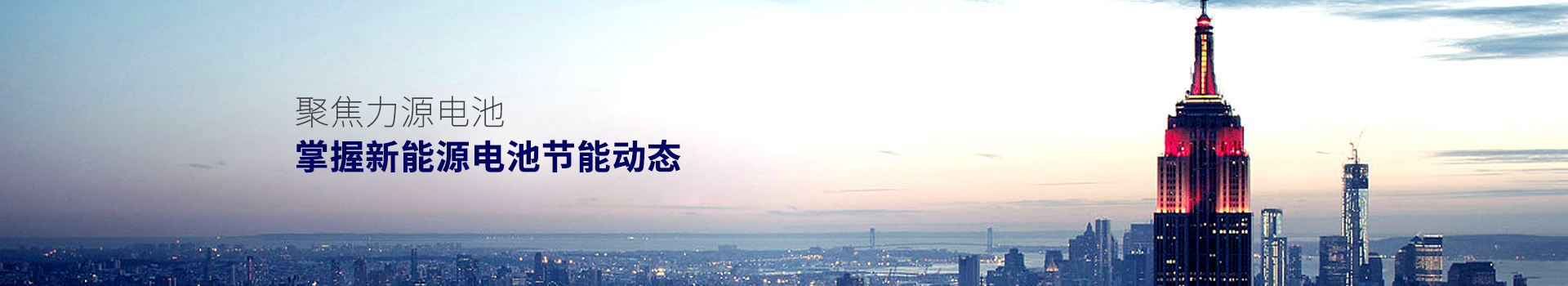 聚焦力源電池，掌握新能源電池節(jié)能動態(tài)