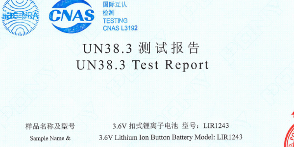 紐扣電池認(rèn)證報(bào)告